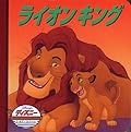 ライオンキング (ディズニー・ゴールデン・コレクション