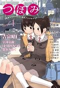 つぼみ VOL.1