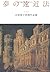 夢の遠近法　山尾悠子初期作品選