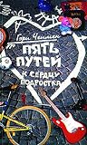 Пять путей к сердцу подростка (Russian Edition) Пять путей к сердцу подростка (Russian Edition)