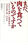 まだ、肉を食べているのですか―あなたの「健康」と「地球環境」の未来を救う唯一の方法