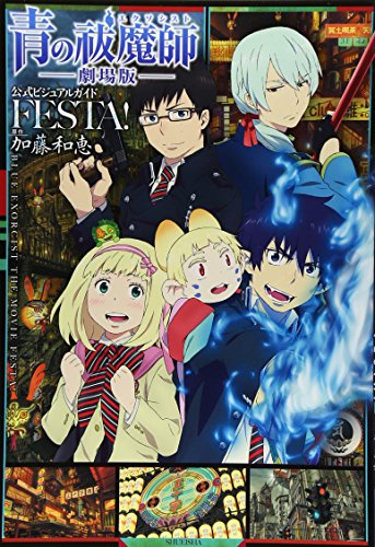 青の祓魔師劇場版公式ビジュアルガイド Festa！ (Jump Comics Blue Exorcist)