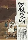日本时代小说精选系列：风林火山（修订版）