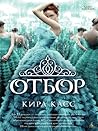 Отбор. Книга 1 (Russian Edition)