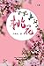 桃花（上卷） (Chinese Edition)