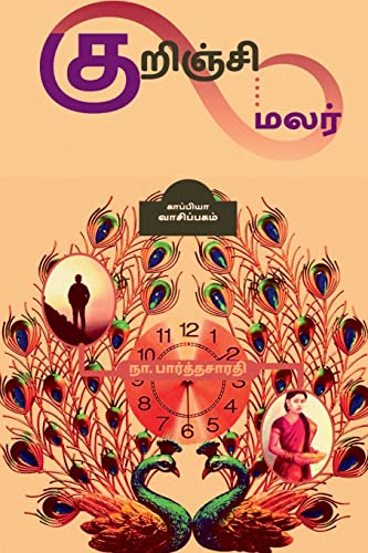 Kurunji Malar / குறிஞ்சி மலர் (Tamil Edition)