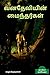 VANADHEVIYIN MAINTHARGAL (Novel) / வனதேவியின் மைந்தர்கள் (Tamil Edition)