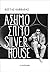 Ασημόσπιτο Silverhouse