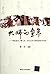 Masters of childhood: childhood story about Lao She. Mei Lanfang. Qi Baishi gurus(Chinese Edition)