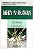 English for Communication Science (21st Century The Planned Textbook of Higher Vocational Electronic Information) (Chinese Edition)