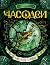 Часовая башня (Часодеи Book 3) by Наталья Васильевна Щерба Часовая башня (Часодеи Book 3) by Наталья Васильевна Щерба