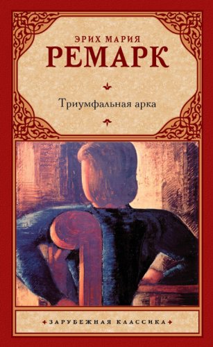 Триумфальная арка (Russian Edition)