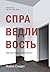 Справедливость. Как поступать правильно? (Russian Edition)