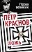 Ложь (Проза великих) by Петр Николаевич Краснов Ложь (Проза великих) by Петр Николаевич Краснов