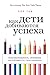 Как дети добиваются успеха (Russian Edition)