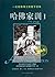 Harvard Family Instruction () (Chinese Edition)