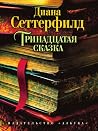 Тринадцатая сказка