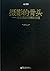 The Essence of Photography-High Quality Digital Photography Workflow (Chinese Edition)