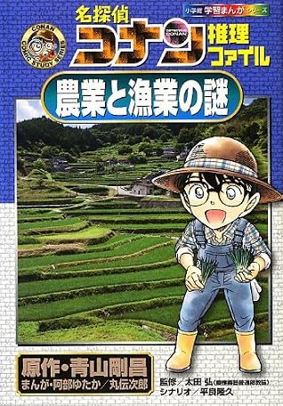 Mystery and fishing Detective Conan file reasoning Agriculture (Shogakukan learning manga series) (2012) ISBN: 4092961308 [Japanese Import]