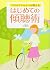 プロカウンセラーが教えるはじめての傾聴術