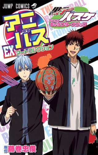 アニバス EX アートコレクション 黒子のバスケ TVアニメキャラクターズブック (ジャンプコミックス)