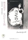 林芙美子―女のひとり旅