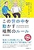 この世の中を動かす暗黙のルール 人づきあいが苦手な人の...