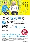 この世の中を動かす暗黙のルール 人...