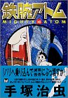 鉄腕アトム 講談社文庫 10 [Tetsuwan Atom Kōdansha Bunko 10]
