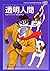 (Mori 33 of world literature for children) Invisible Man ISBN: 4082740333 (1996) [Japanese Import]