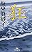 狂 (幻冬舎文庫)