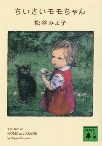 ちいさいモモちゃん (Paperback)