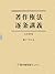 Copyright law article by article lecture (2006) ISBN: 4885260523 [Japanese Import]