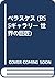 ベラスケス (BSSギャラリー 世界の巨匠)