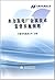 水力发电厂金属技术监督实施细则