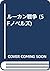 ルーカン戦争 (SFノベルズ)
