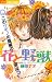 花と野獣 [Hana To Yajuu]