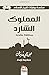 المملوك الشارد (ARABIC EDITION) (سلسلة روايات تاريخ الإسلام)