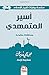 أسير المتمهدي (ARABIC EDITION) (سلسلة روايات تاريخ الإسلام)