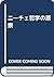 ニーチェ哲学の原景