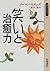 Healing power of laughter and (contemporary library (261)) (1996) ISBN: 4002602613 [Japanese Import]