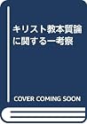 キリスト教本質論に関する一考察 キリスト教本質論に関する一考察