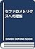 セファロメトリクスへの理解