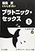 プラトニック・セックス〈1〉