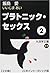 プラトニック・セックス〈2〉
