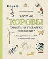 Могут ли коровы повлиять на глобальное потепление? by Матильда Мастерс