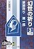 幻世(まぼろよ)の祈り (3) (大活字文庫―家族狩り...