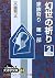 幻世(まぼろよ)の祈り (2) (大活字文庫―家族狩り...