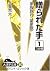 贈られた手―家族狩り 第3部〈1〉