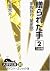贈られた手―家族狩り 第3部〈2〉